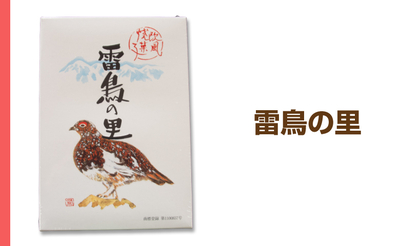 雷鳥の里 16個入り
