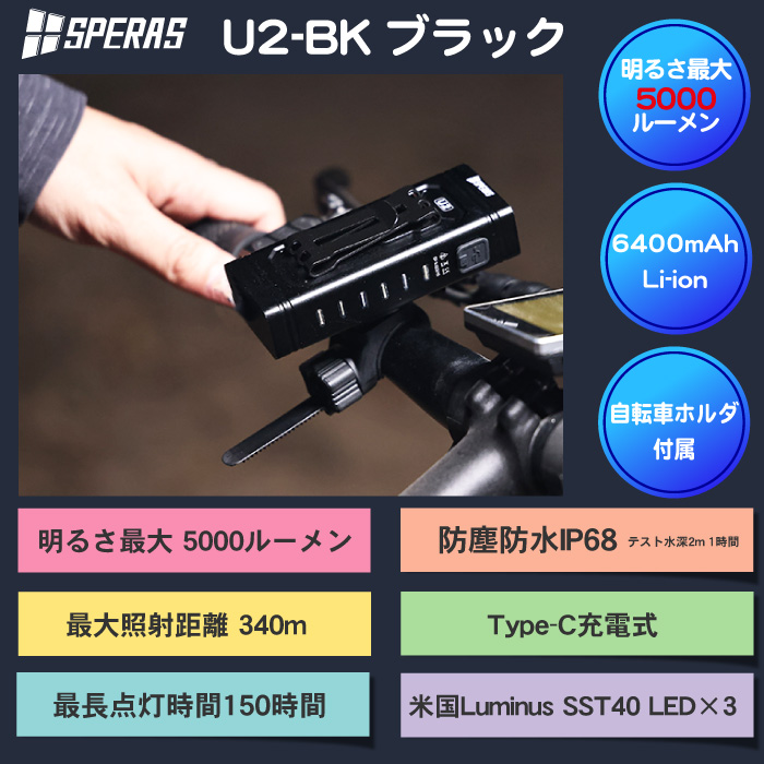 SPERAS U2-BK ブラック】自転車ライト LED 懐中電灯 充電式 ロード
