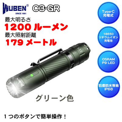 WUBEN C3-GR 1200LM 充電式 防水 強力 明るい ﾊﾝﾃﾞｨﾗｲﾄ18650 充電池 懐中電灯 LED ｱｳﾄﾄﾞ 防災 防犯 【PSE認証済電池付】