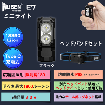 セット販売 WUBEN【E7(ﾌﾞﾗｯｸ色)】+【ヘッドバンド】ヘッドライト、ハンディライト兼用 超小型軽量 LED懐中電灯 ledフラッシュライト 明るさ最大1800ルーメン[TYPE-C充電]