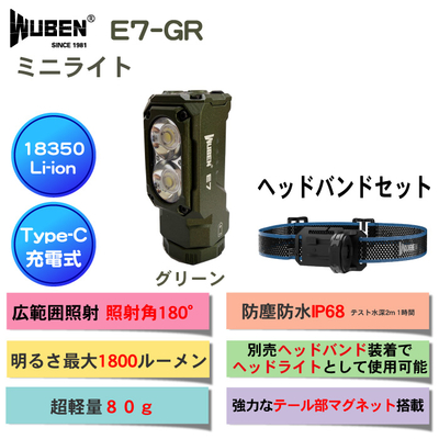 セット販売WUBEN【E7-GR[ｸﾞﾘｰﾝ]】+【ヘッドバンド】　ヘッドライト、ハンディライト兼用 超小型軽量 LED懐中電灯 ledフラッシュライト 明るさ最大1800ルーメン[TYPE-C充電]