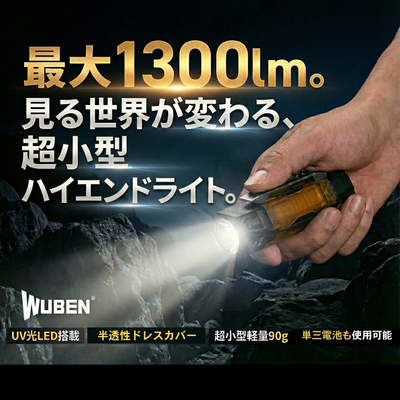 【WUBEN】【E8】超小型軽量 EDC LED懐中電灯 ledハンディライト フラッシュライト 明るさ最大1300ルーメン[TYPE-C充電]