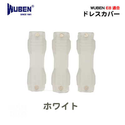【WUBEN】【E8専用ドレスカバー】色種類：ホワイト　WUBEN ヘッドライト/フラッシュライト 専門店
