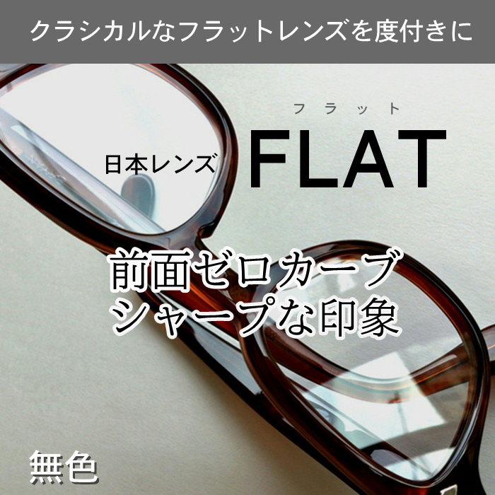 フラットレンズ －日本レンズFLAT1.60| レンズ交換 | れんず屋匠 