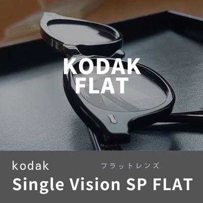 （度なし）フラットレンズ －コダックSV 3160 UV SP FLAT
