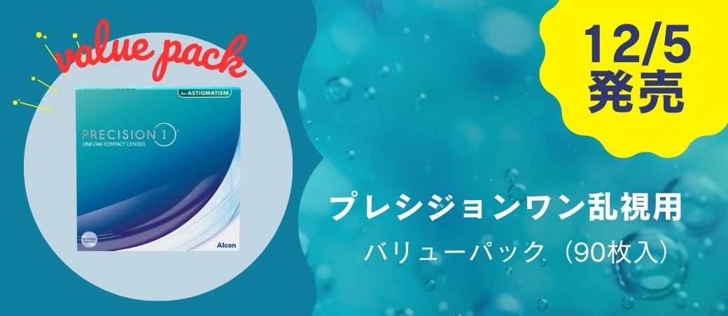 プレシジョンワン乱視用90枚バリューパック|れんず屋匠オンライン通販