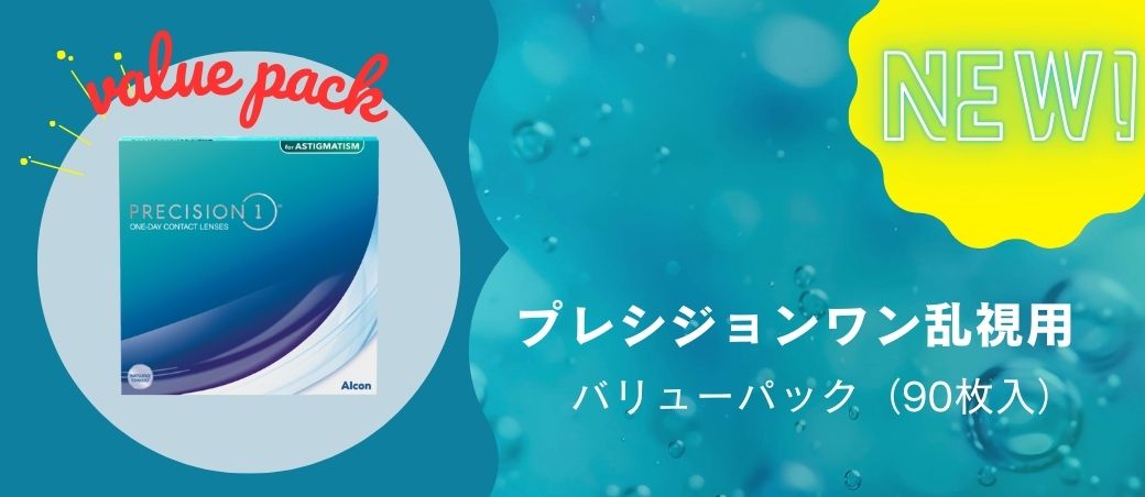 プレシジョンワン乱視用90枚バリューパック|れんず屋匠オンライン通販