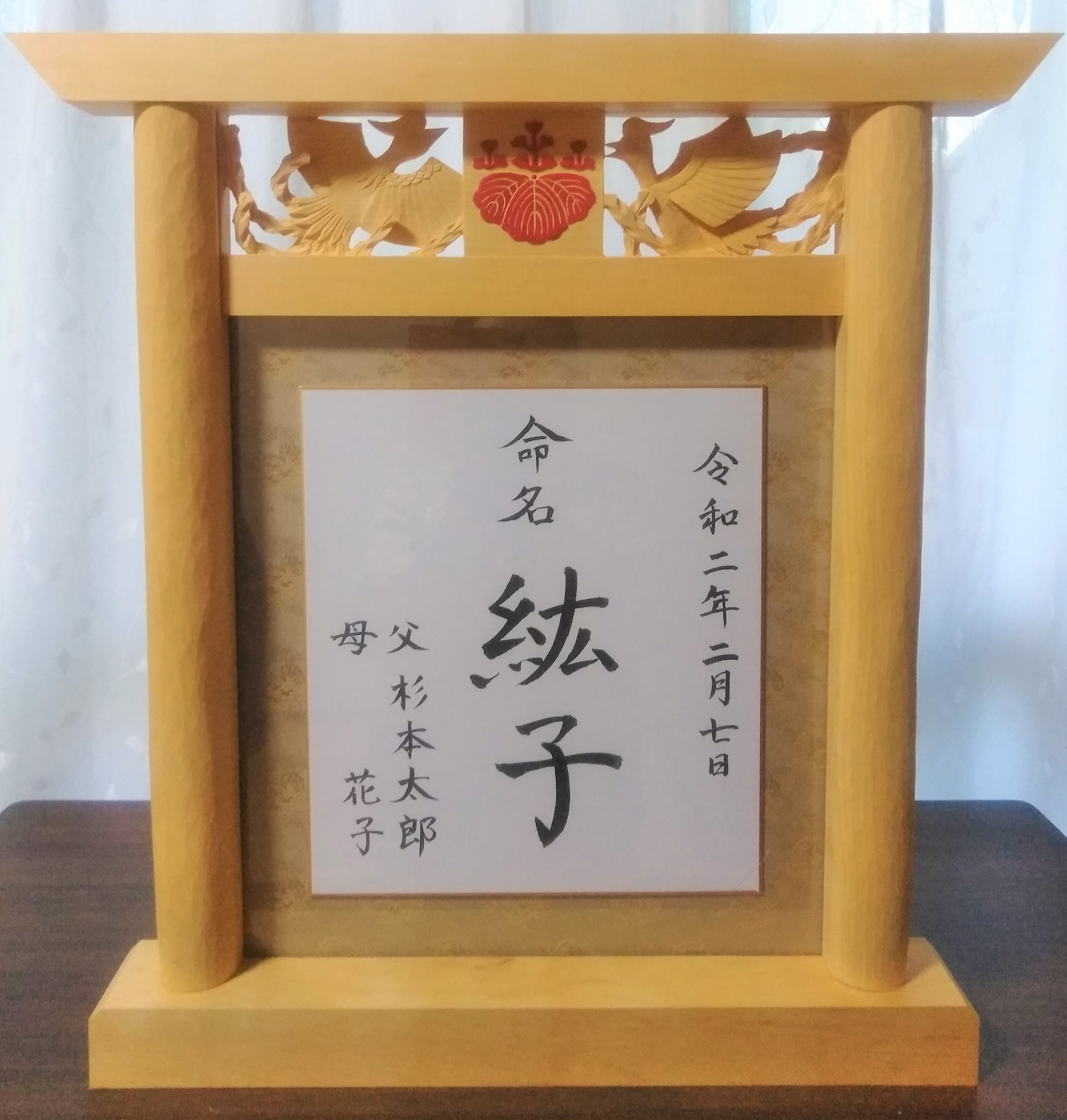 家紋入り鳥居型額縁 鳳凰透かし彫り 木製 手彫り 命名書 写真 額 床置き 鳥居 家紋 遺影 榧 木彫り工房 はまなす