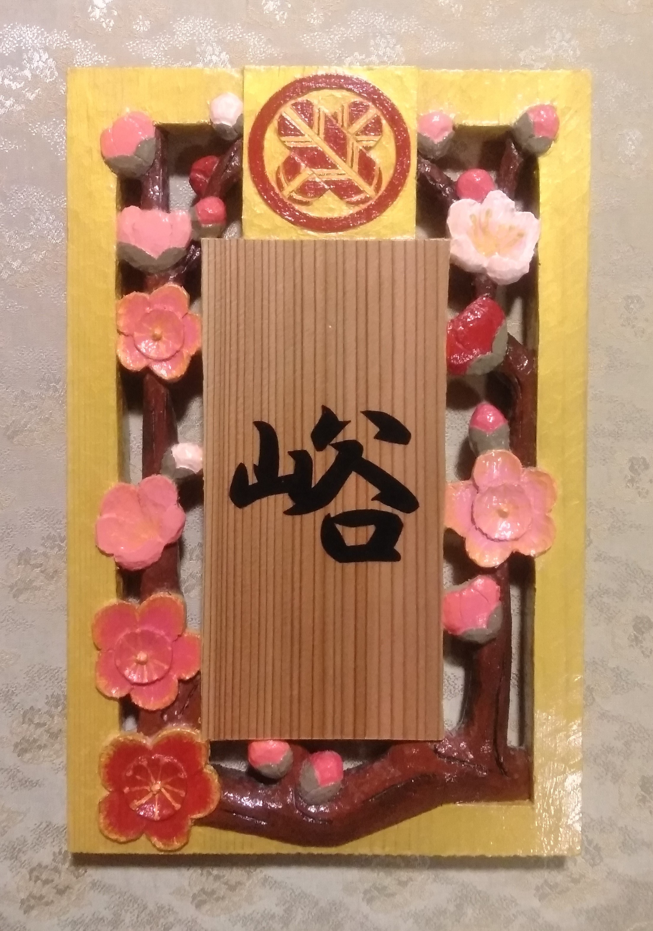 木製手彫り 家紋入り表札（梅 すかし彫り）おしゃれな表札 戸建て 