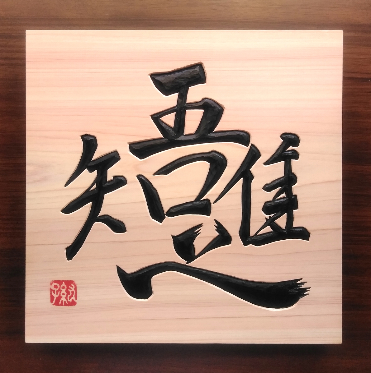 木銘板【吾唯足知】 刻字 文字額 書道作品 オーダーメイド 木彫り額