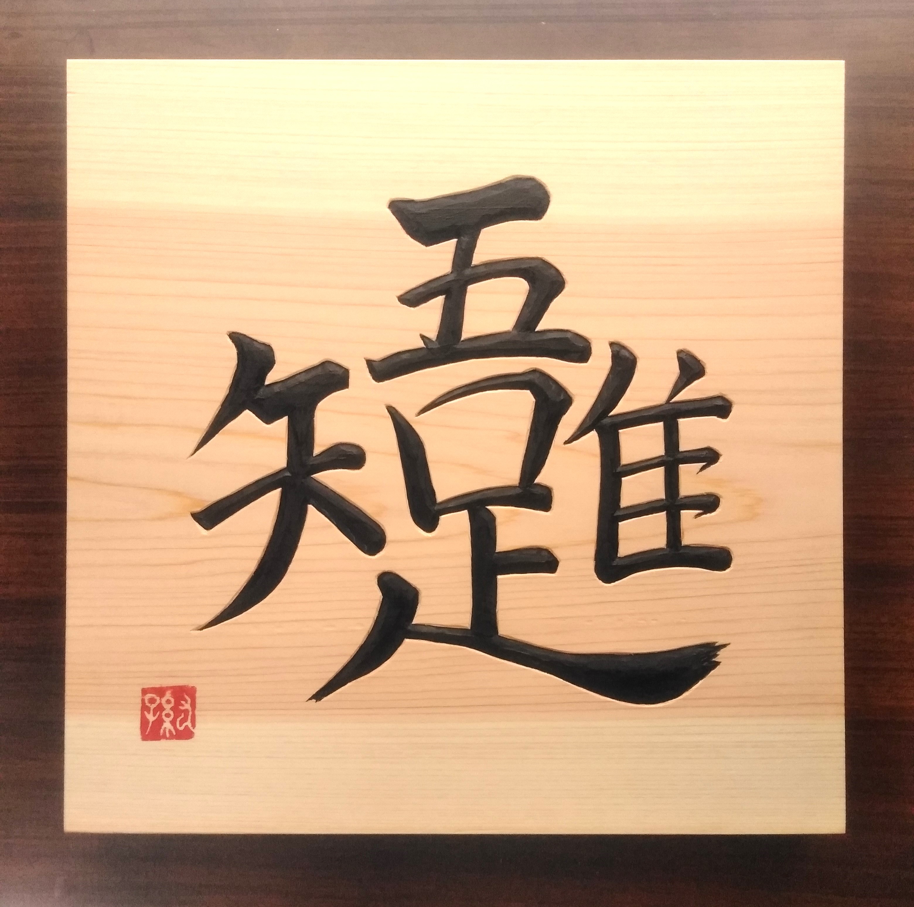 木銘板【吾唯足知】 刻字 文字額 書道作品 オーダーメイド 木彫り額 