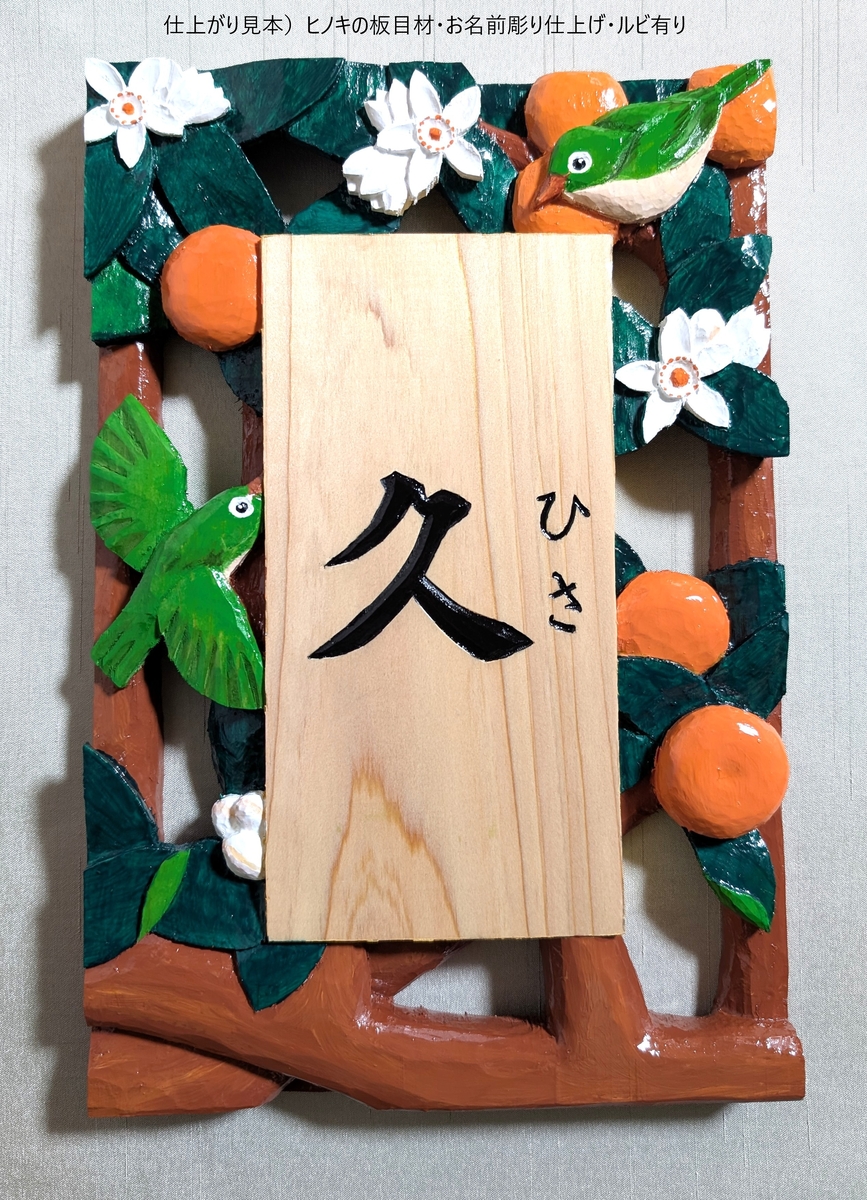 木製手彫り 表札（みかんにメジロ 透かし彫り）おしゃれ 戸建て