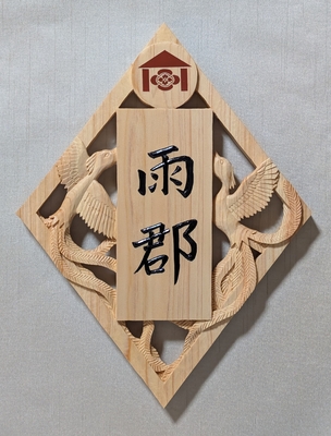家紋入り表札（鳳凰　透かし彫り）