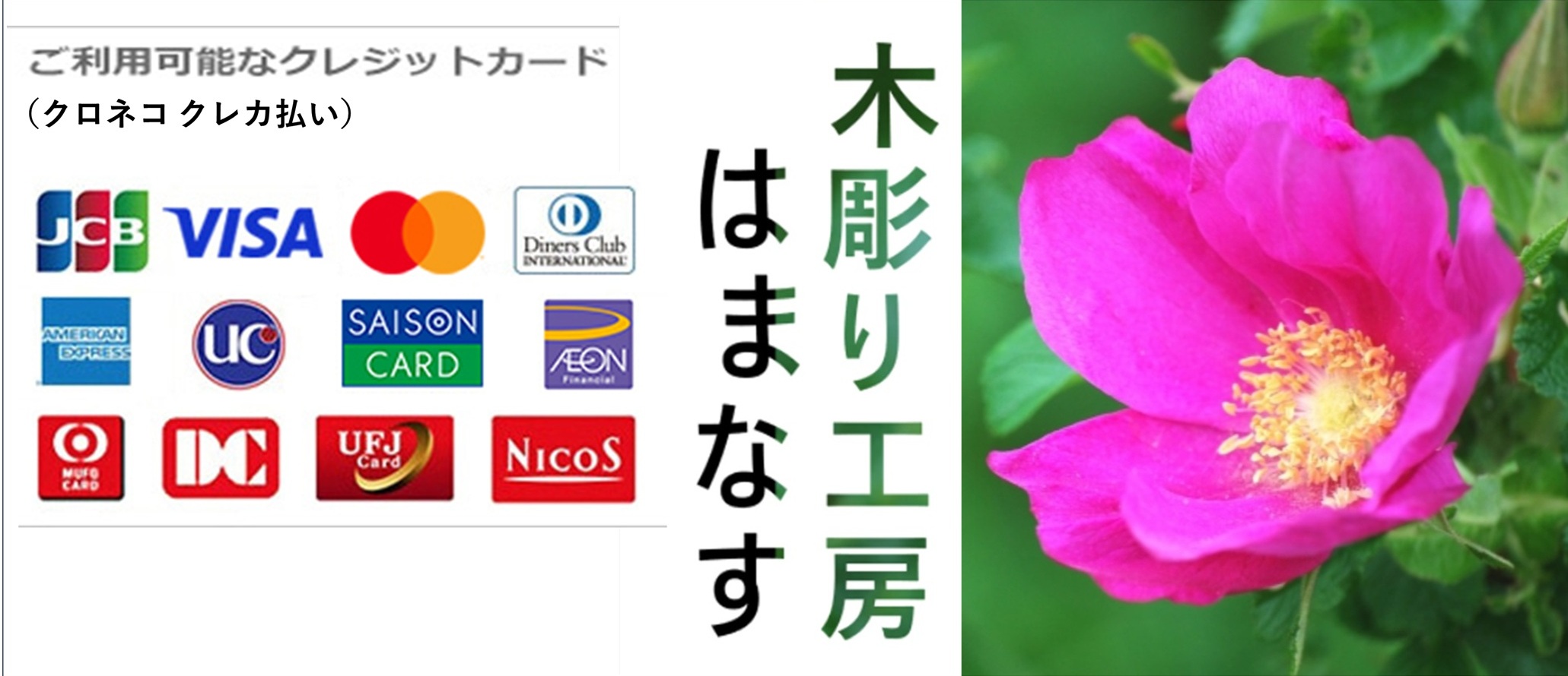 木彫り工房　はまなす