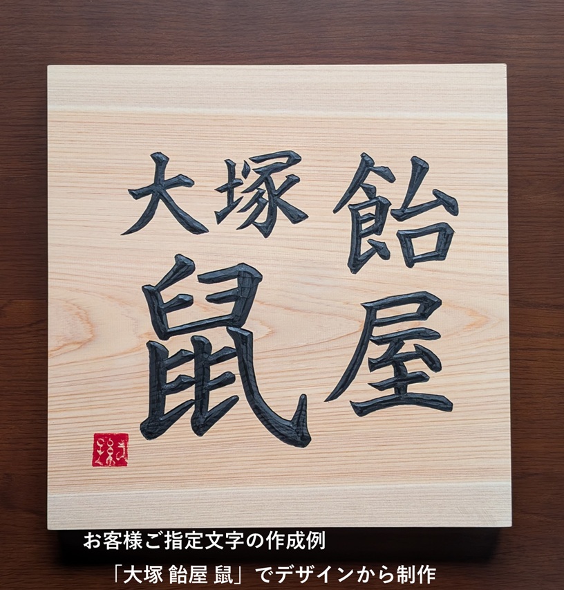 木銘板【吾唯足知】 刻字 文字額 書道作品 オーダーメイド 木彫り額