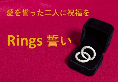 Rings 誓い