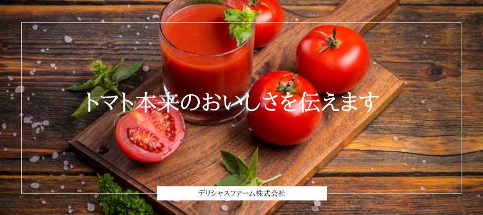 トマトジュース紅白2本セット | デリシャスファーム