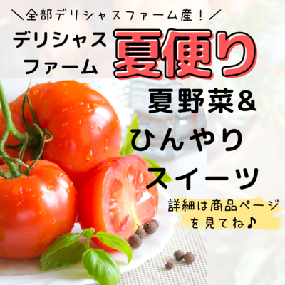 【2025農園夏便り】夏野菜&ひんやりスイーツセット