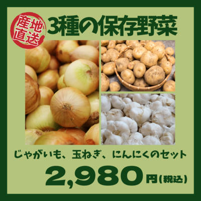【農園直送】3種の保存野菜セット（玉ねぎ・じゃがいも・にんにく）