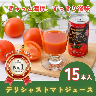 デリシャストマトの缶ジュース15本セット