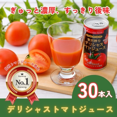 デリシャストマトの缶ジュース30本入り