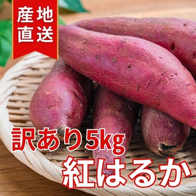 【訳あり】さつまいも（紅はるか）5キロ