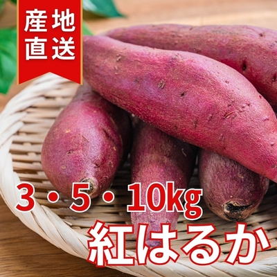 【2025年掘りたて！】紅はるか 3・5・10kg（土付き）