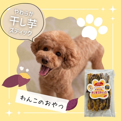 【犬のおやつ】やわらか干し芋スティック