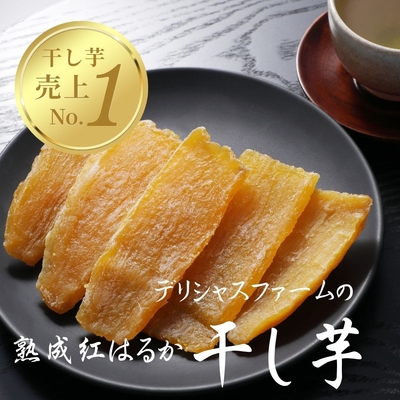 デリシャスファームの干し芋