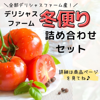 デリシャスファーム冬便り詰め合わせセット