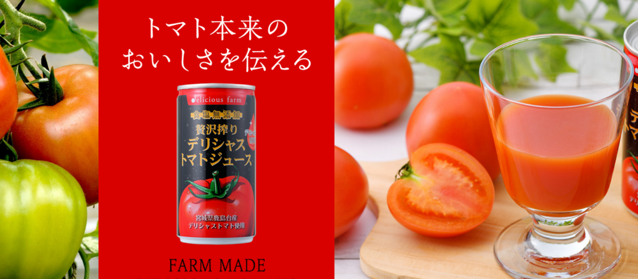 デリシャストマトジュース