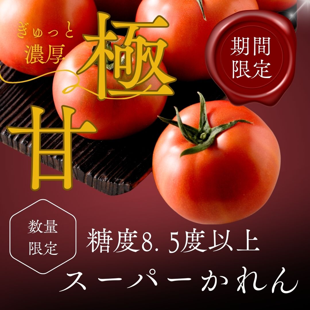 糖度8.5度以上】極甘スーパーかれん（期間・数量限定） | デリシャス