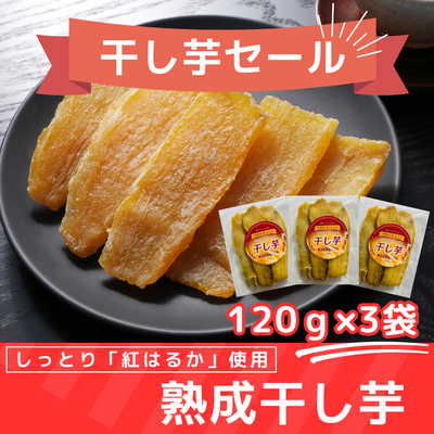 【今だけ大特価！】 干し芋120g&times;3袋セット