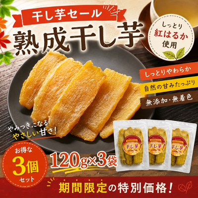 【今だけ大特価！】 干し芋120g&times;3袋セット