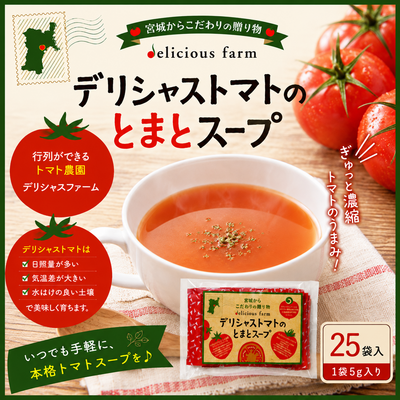 デリシャストマトのとまとスープ(5ｇ25袋入り)
