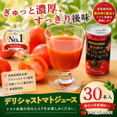 デリシャストマトの缶ジュース30本入り