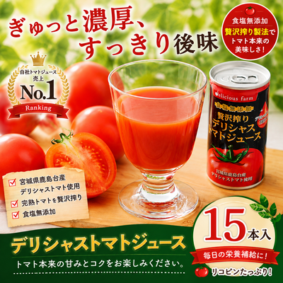 デリシャストマトの缶ジュース15本セット