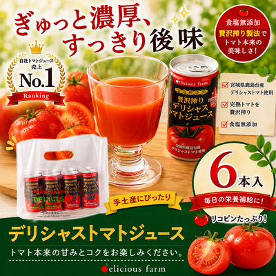 デリシャストマトの缶ジュース6本セット