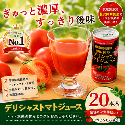 デリシャストマトの缶ジュース20本セット
