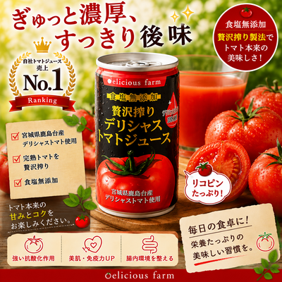 デリシャストマトの缶ジュース