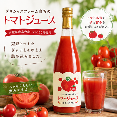 デリシャスファームのトマトジュース720ｇ