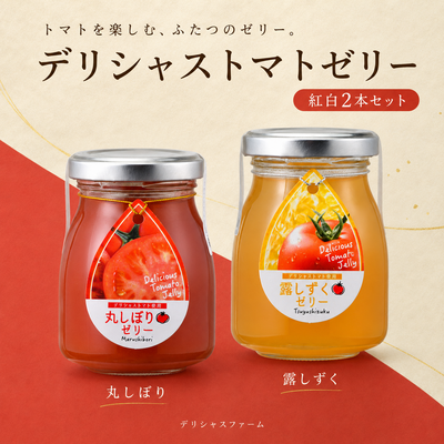 デリシャストマトゼリー紅白2本セット