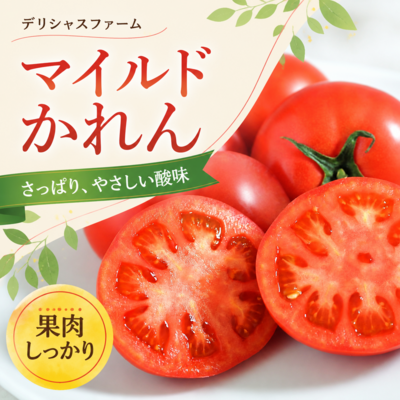 マイルドかれん【糖度5.5~6.9度】