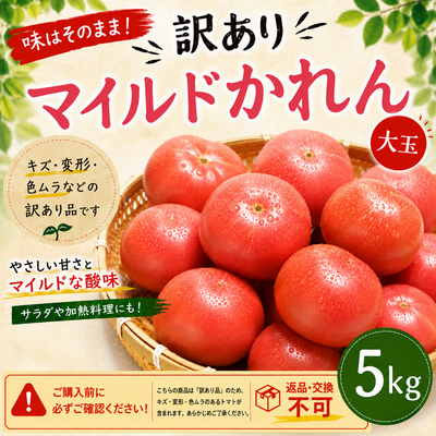 【訳あり】マイルドかれん大玉トマト5キロ