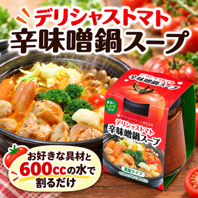デリシャストマト辛味噌鍋スープ