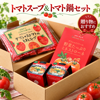 トマトスープ＆トマト鍋セット