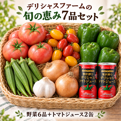 旬の恵み7点セット