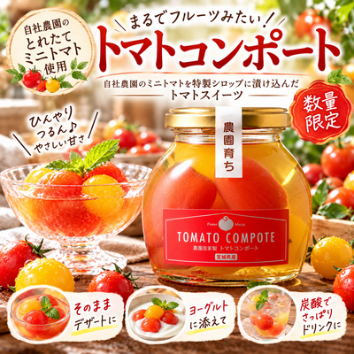【数量限定】農園育ちのトマトコンポート