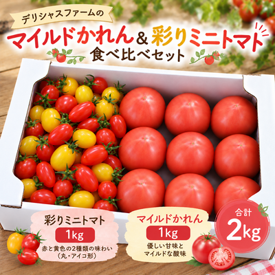 【農園直送】マイルドかれん＆彩りミニトマト 食べ比べセット（合計2kg）