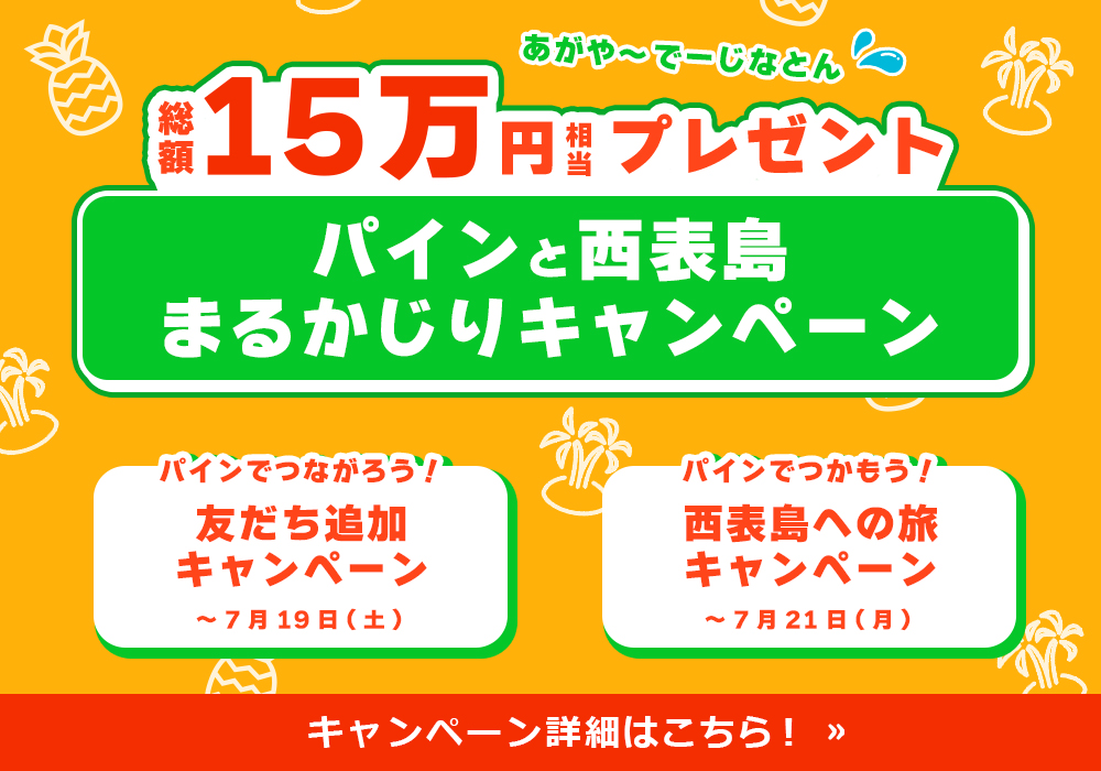 パインと南の島まるかじりキャンペーン